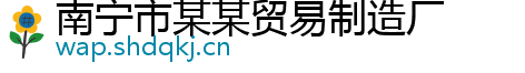 南宁市某某贸易制造厂